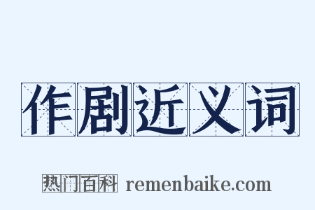 作剧近义词是什么意思的图片